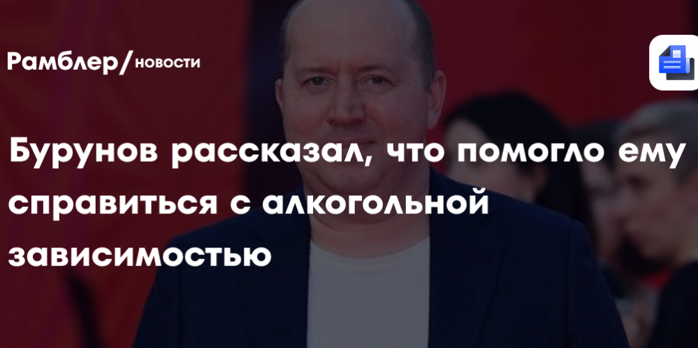Бурунов рассказал, что помогло ему справиться с алкогольной зависимостью