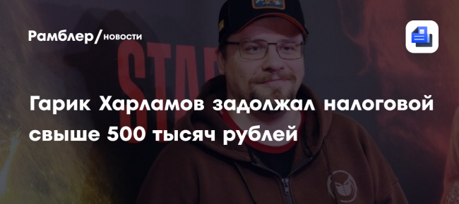 Гарик Харламов задолжал налоговой свыше 500 тысяч рублей