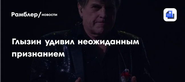 Глызин удивил неожиданным признанием — Рамблер/новости