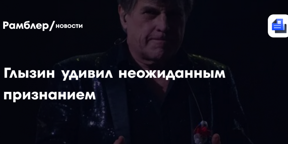 Глызин удивил неожиданным признанием — Рамблер/новости