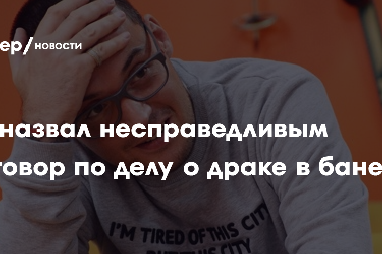 Гуф назвал несправедливым приговор по делу о драке в бане