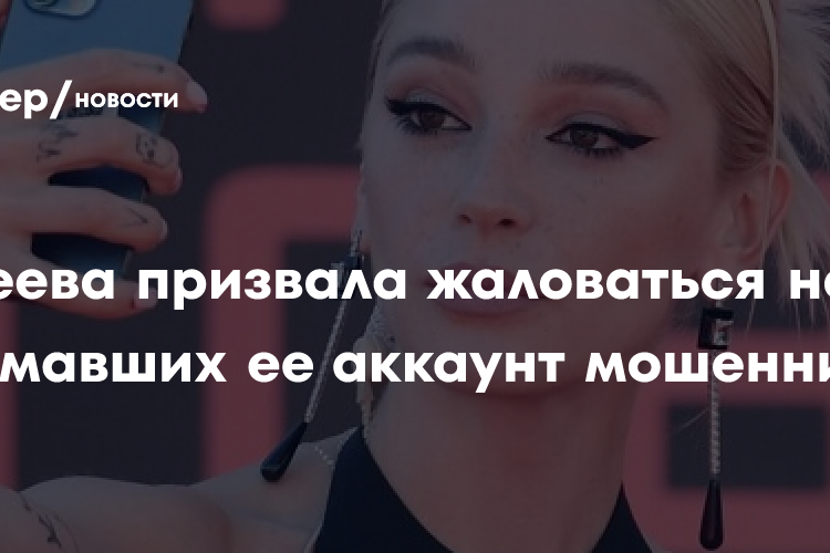 Ивлеева призвала жаловаться на взломавших ее аккаунт мошенников