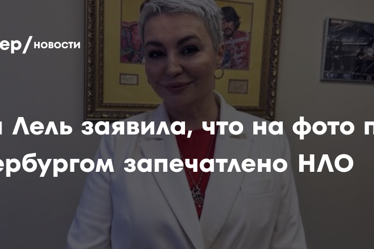 Катя Лель заявила, что на фото под Петербургом запечатлено НЛО