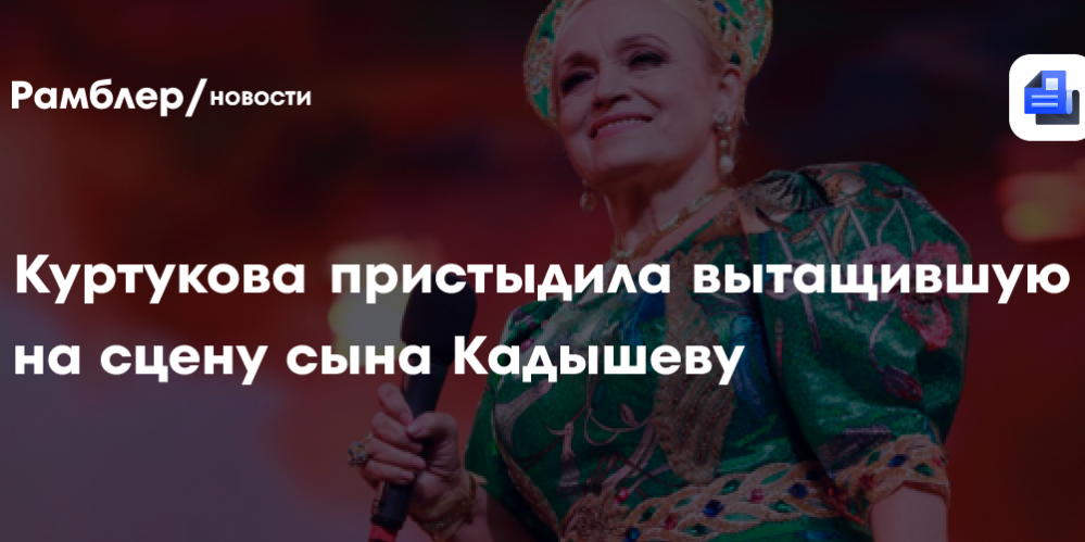 Куртукова пристыдила вытащившую на сцену сына Кадышеву: «Вызывает много вопросов»