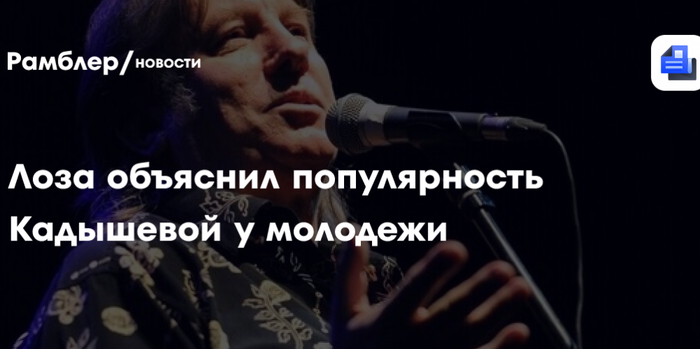 Лоза объяснил популярность Кадышевой у молодежи — любовь к певице ни при чем