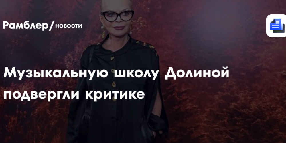 Музыкальную школу Долиной подвергли критике