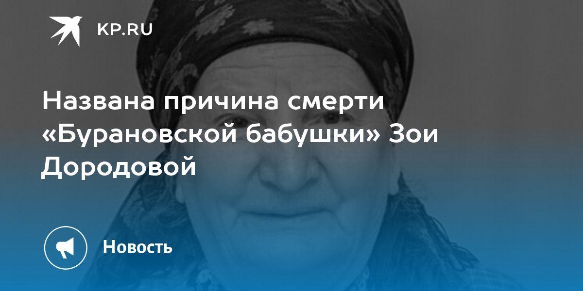 Названа причина смерти «Бурановской бабушки» Зои Дородовой