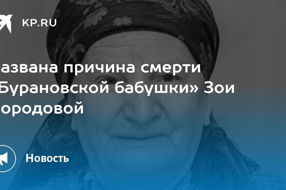 Названа причина смерти «Бурановской бабушки» Зои Дородовой