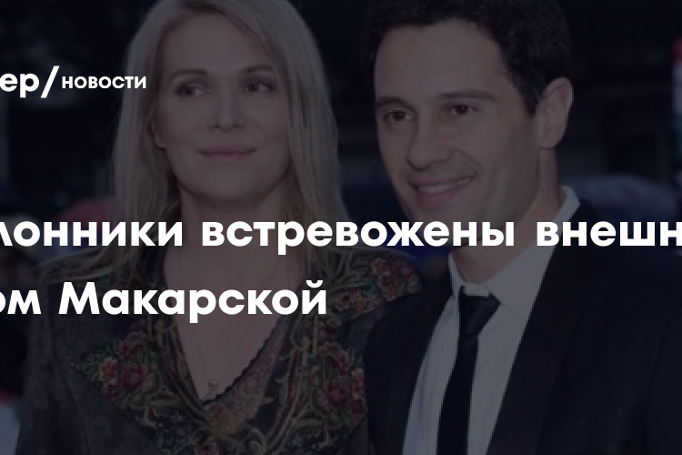 Поклонники встревожены внешним видом Макарской
