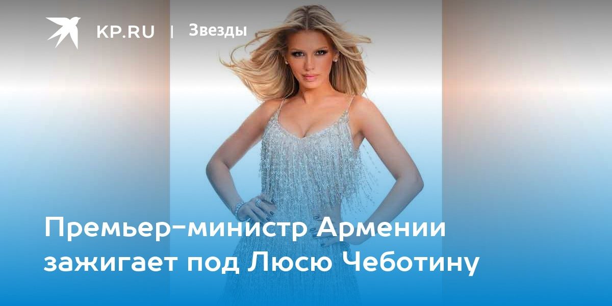 Премьер-министр Армении зажигает под Люсю Чеботину