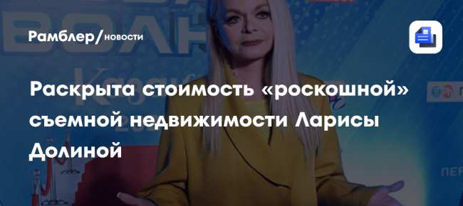 Продюсер Дворцов: Долина снимает жилье в центре Москвы за 350