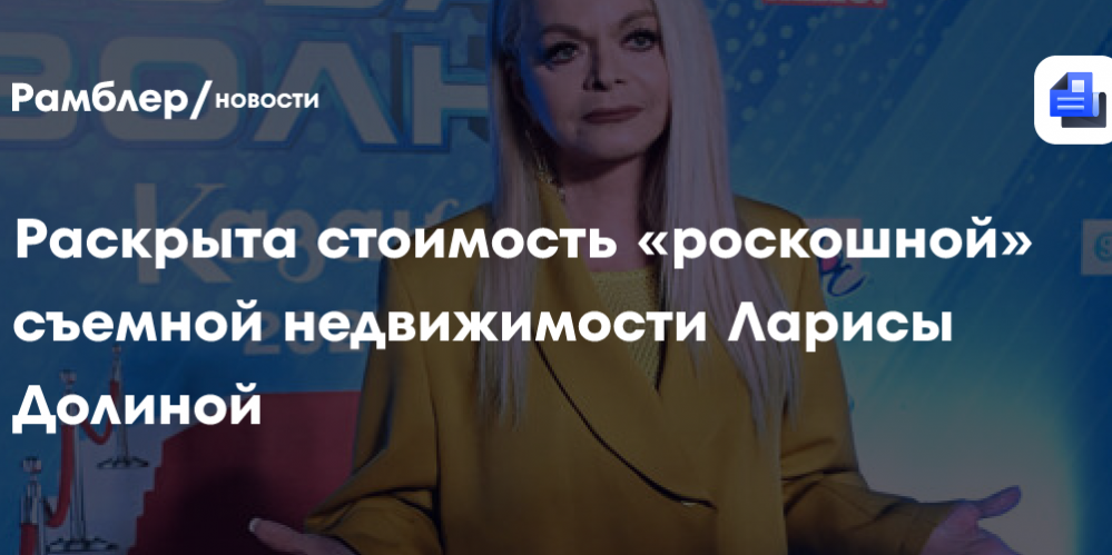 Продюсер Дворцов: Долина снимает жилье в центре Москвы за 350