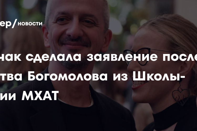 Собчак сделала заявление об уходе после бегства Богомолова из Школы-студии