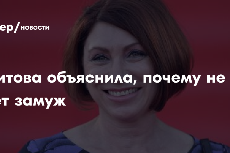 Сябитова объяснила, почему не хочет замуж