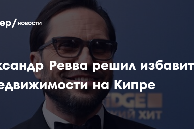Александр Ревва решил избавиться от недвижимости на Кипре
