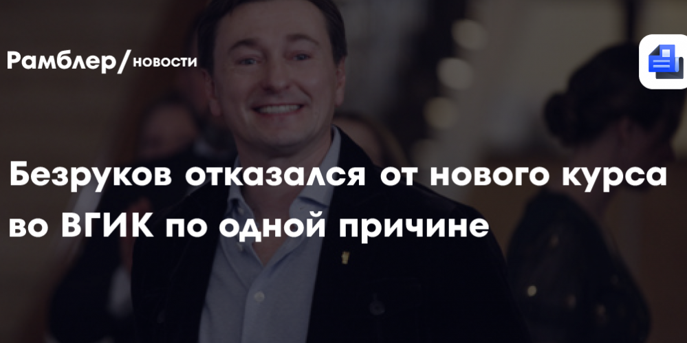 Безруков отказался от нового курса во ВГИК по одной причине