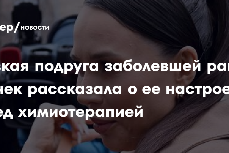 Близкая подруга заболевшей раком Лерчек рассказала о ее настроении перед