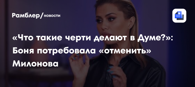 «Что такие черти делают в Думе?»: Боня потребовала «отменить» Милонова