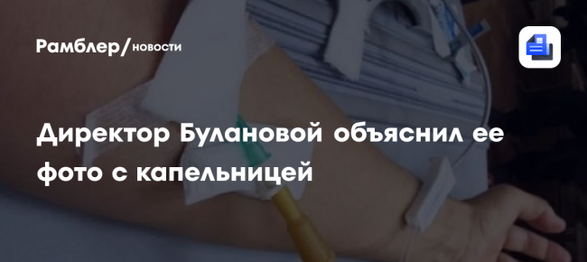 Директор Булановой объяснил ее фото с капельницей