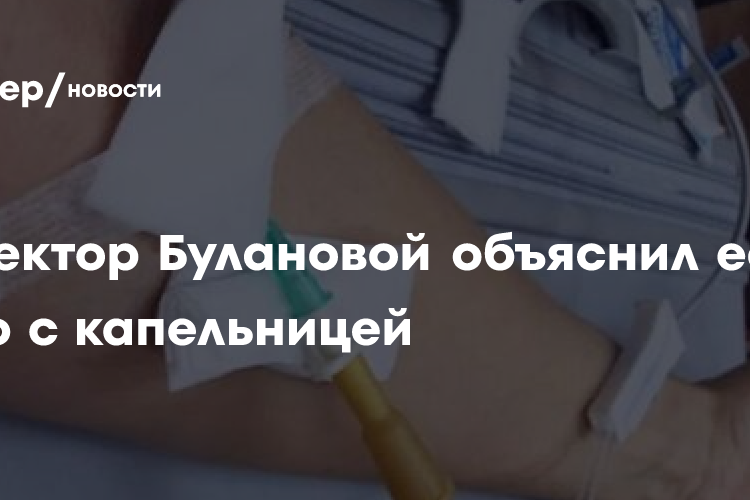 Директор Булановой объяснил ее фото с капельницей