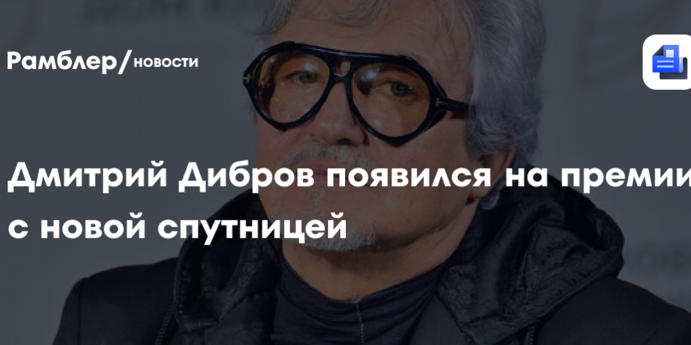 Дмитрий Дибров появился на премии с новой спутницей