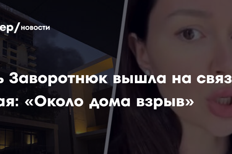 Дочь Заворотнюк вышла на связь из Дубая: «Около дома взрыв»