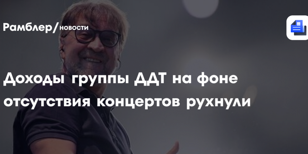 Доходы группы ДДТ на фоне отсутствия концертов упали почти в