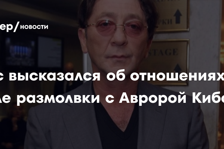 Григорий Лепс высказался об отношениях после размолвки с Авророй Кибой: