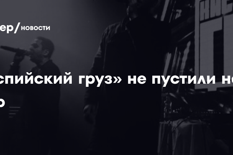 Группу «Каспийский груз» не пустили на Кипр из-за туристических виз