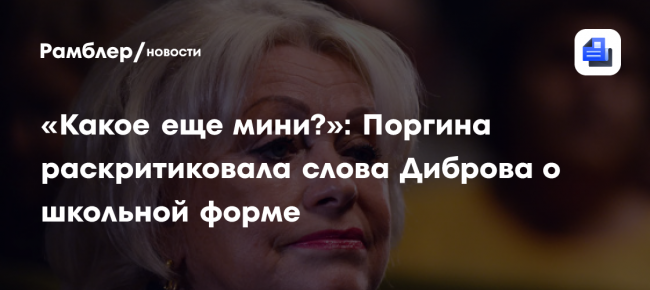 «Какое еще мини?»: Поргина раскритиковала слова Диброва о школьной форме