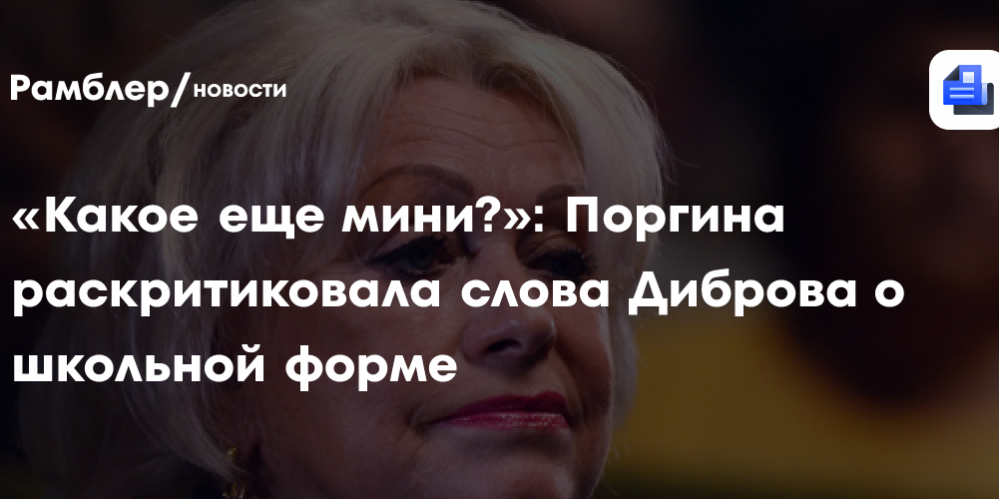 «Какое еще мини?»: Поргина раскритиковала слова Диброва о школьной форме