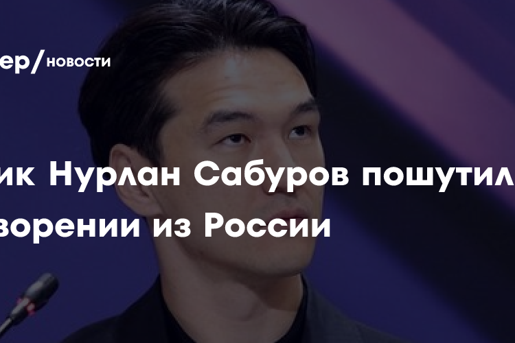 Комик Нурлан Сабуров пошутил о выдворении из России