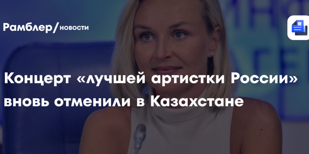 Концерт «лучшей артистки России» вновь отменили в Казахстане