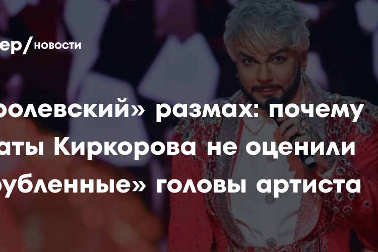 «Королевский» размах: почему фанаты Киркорова не оценили «отрубленные» головы артиста