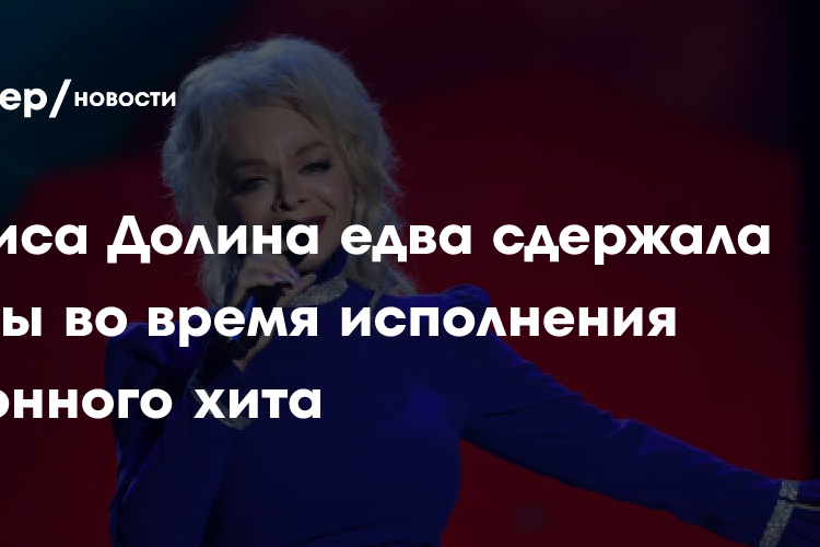 Лариса Долина едва сдержала слезы во время исполнения хита «Погода