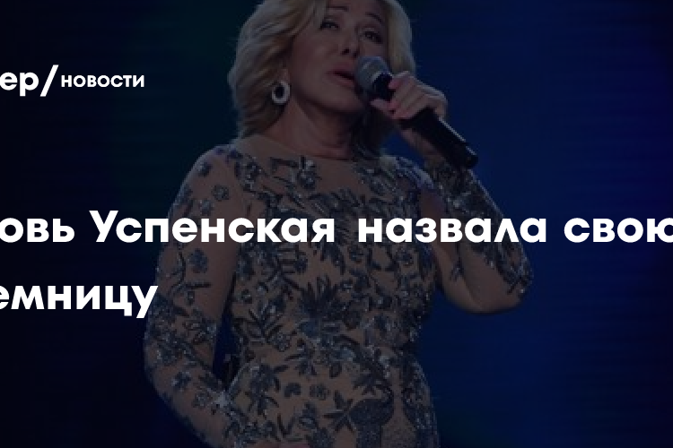 Любовь Успенская назвала свою преемницу