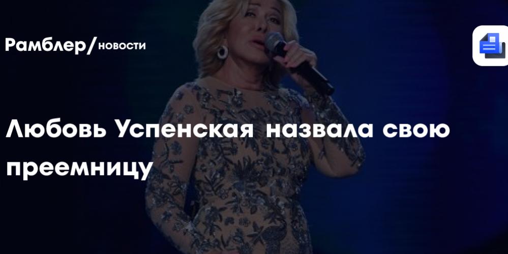Любовь Успенская назвала свою преемницу