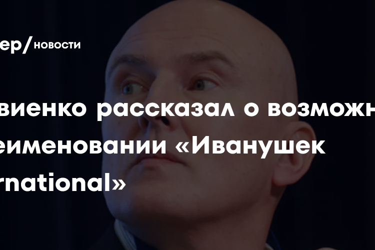 Матвиенко рассказал о возможном переименовании «Иванушек International»