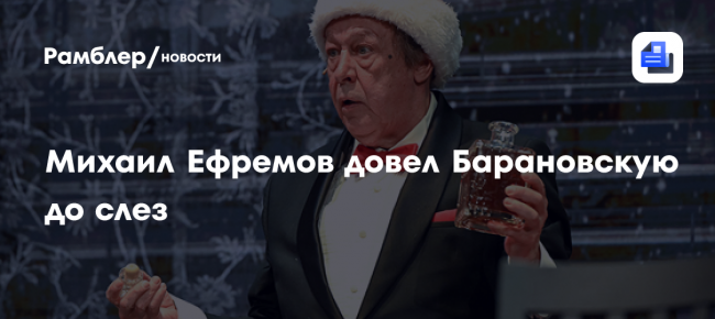 Михаил Ефремов довел Барановскую до слез: ревела навзрыд, а соседка