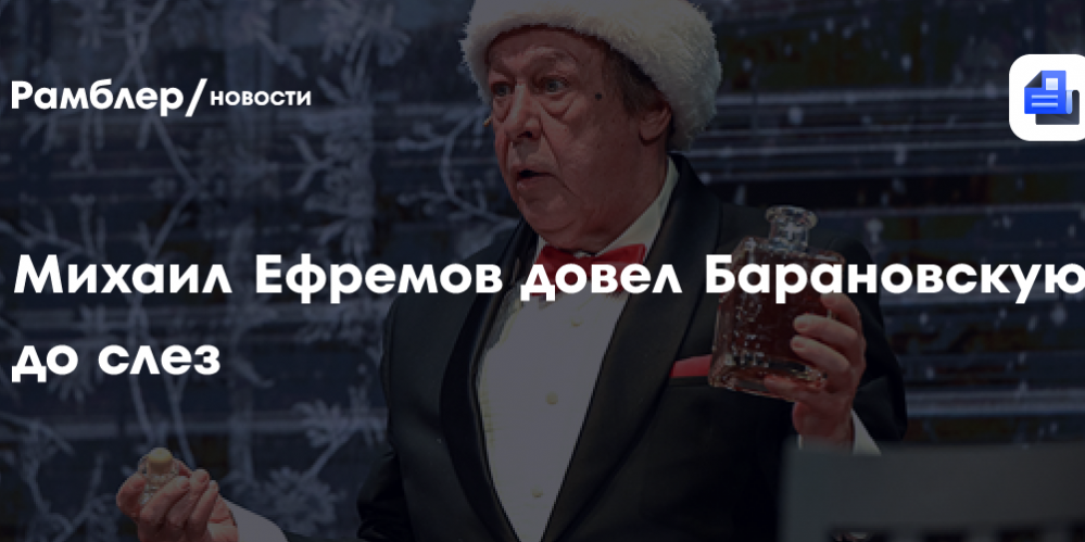 Михаил Ефремов довел Барановскую до слез: ревела навзрыд, а соседка
