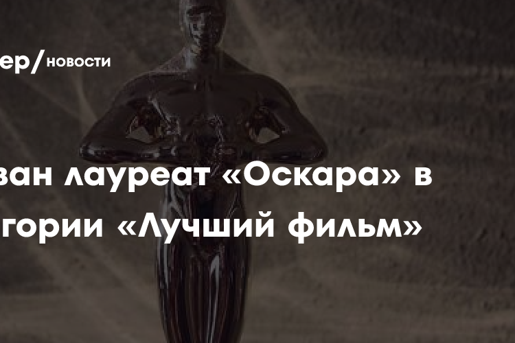 Назван лауреат «Оскара» в категории «Лучший фильм»