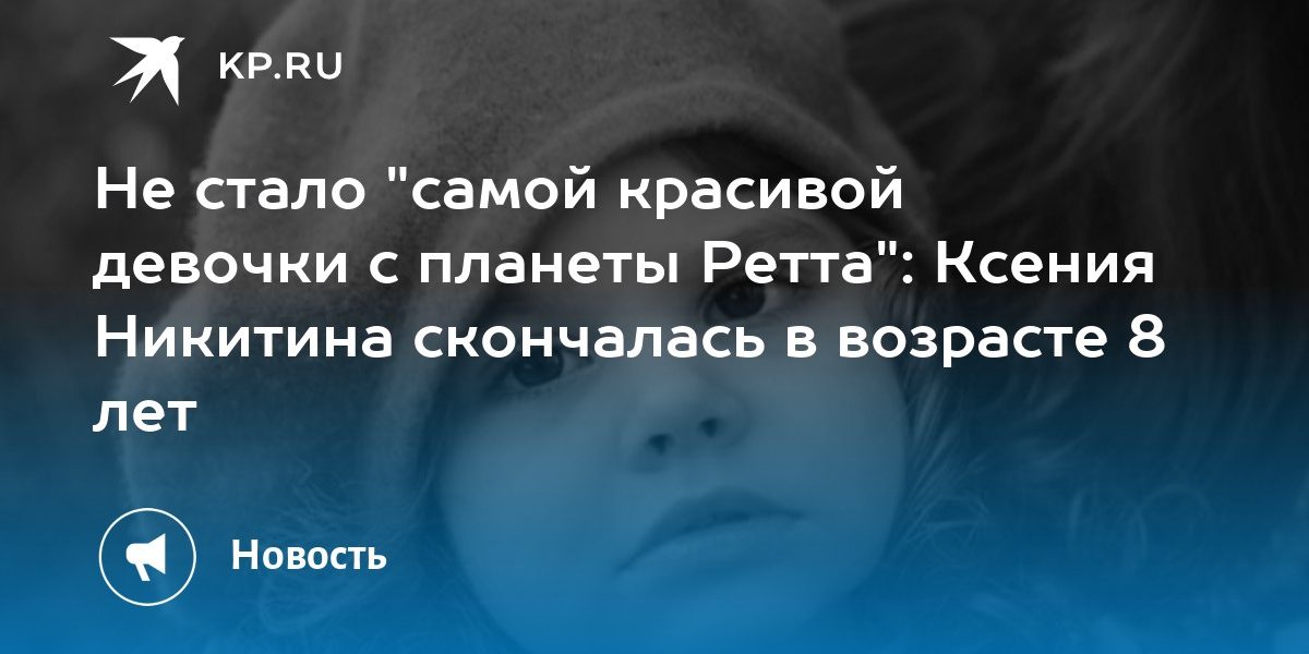 Не стало «самой красивой девочки с планеты Ретта»: Ксения Никитина