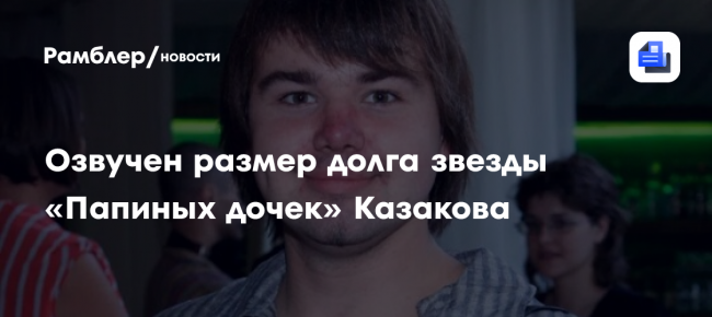 Озвучен размер долга звезды «Папиных дочек» Казакова
