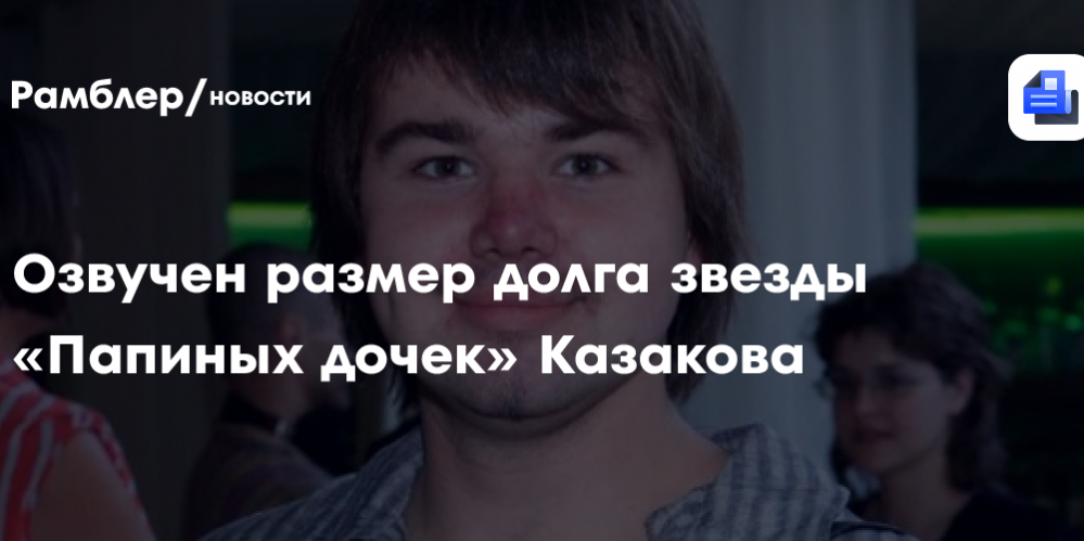 Озвучен размер долга звезды «Папиных дочек» Казакова