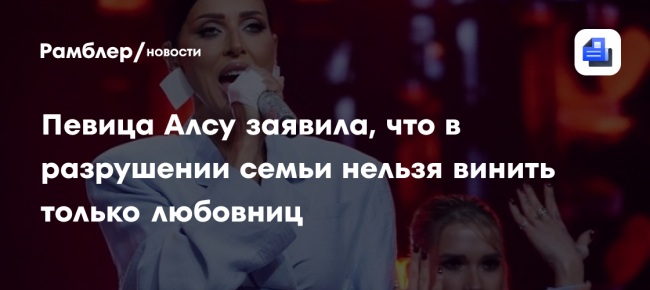 Певица Алсу заявила, что в разрушении семьи нельзя винить только