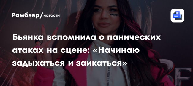 Певица Бьянка призналась, что ловила приступы панической атаки на сцене
