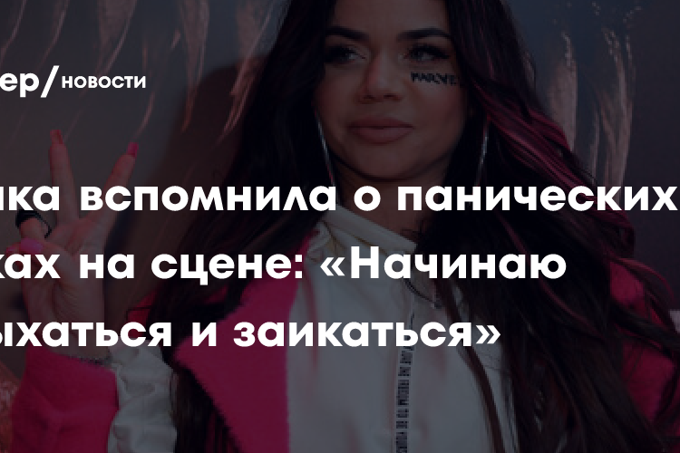 Певица Бьянка призналась, что ловила приступы панической атаки на сцене
