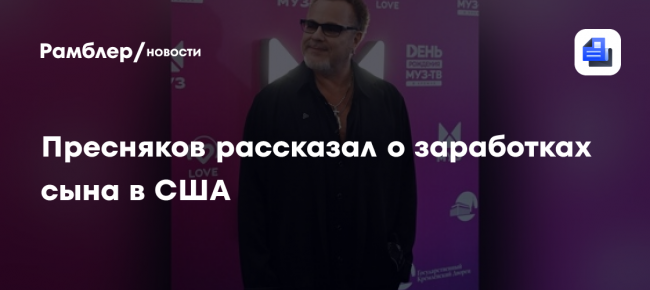 Пресняков рассказал о заработках сына в США