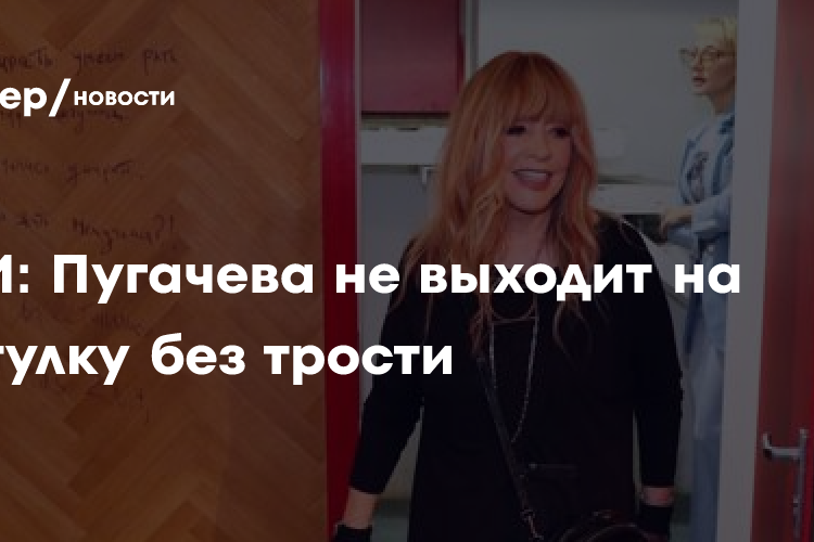 СМИ: Пугачева не выходит на прогулку без трости