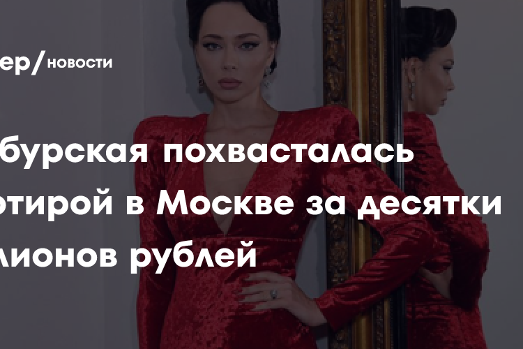 Самбурская похвасталась квартирой в Москве за десятки миллионов рублей